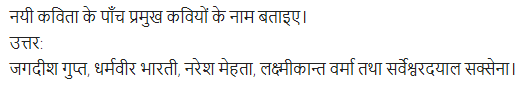UP Board Solutions for Class 11 Samanya Hindi काव्य-साहित्य विकास अतिलघु उत्तरीय प्रश्न img-96