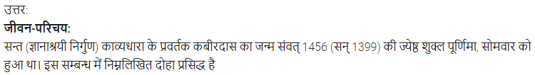 UP Board Solutions for Class 11 Samanya Hindi काव्यांजलि Chapter 1 सन्त कबीरदास img-1