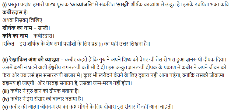 UP Board Solutions for Class 11 Samanya Hindi काव्यांजलि Chapter 1 सन्त कबीरदास img-6