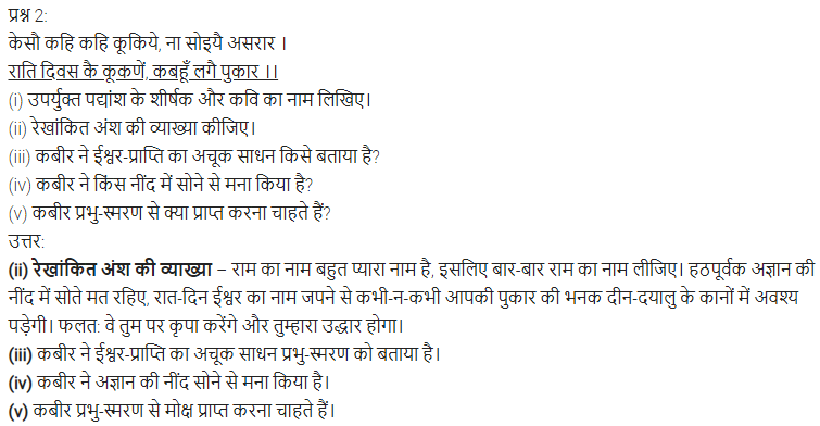 UP Board Solutions for Class 11 Samanya Hindi काव्यांजलि Chapter 1 सन्त कबीरदास img-7