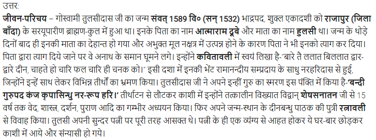UP Board Solutions for Class 11 Samanya Hindi काव्यांजलि Chapter 3 गोस्वामी तुलसीदास img-1