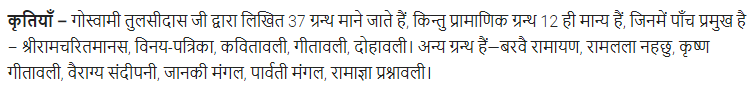 UP Board Solutions for Class 11 Samanya Hindi काव्यांजलि Chapter 3 गोस्वामी तुलसीदास img-3