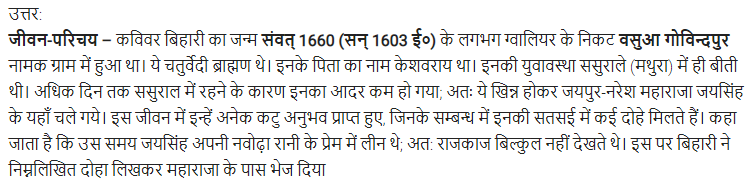 UP Board Solutions for Class 11 Samanya Hindi काव्यांजलि Chapter 4 कविवर बिहारी img-1