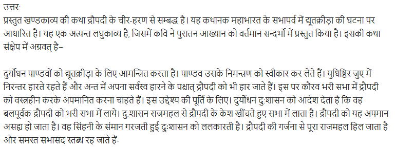 UP Board Solutions for Class 11 Samanya Hindi खण्डकाव्य Chapter 2 सत्य की जीत img-1