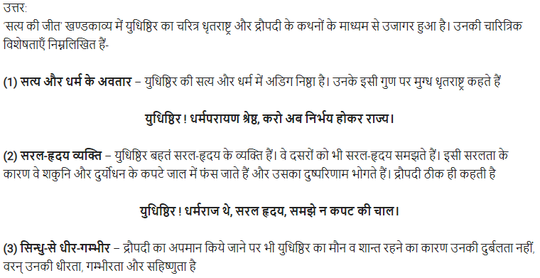 UP Board Solutions for Class 11 Samanya Hindi खण्डकाव्य Chapter 2 सत्य की जीत img-14