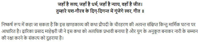 UP Board Solutions for Class 11 Samanya Hindi खण्डकाव्य Chapter 2 सत्य की जीत img-5