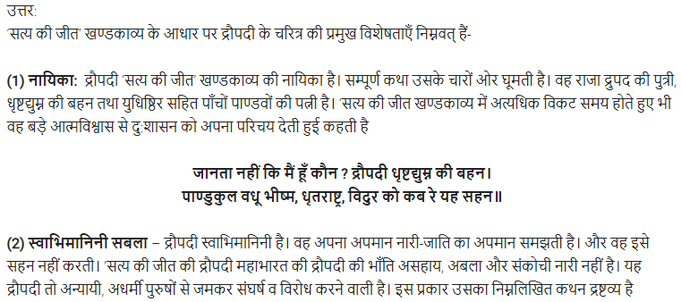 UP Board Solutions for Class 11 Samanya Hindi खण्डकाव्य Chapter 2 सत्य की जीत img-6