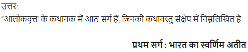 UP Board Solutions for Class 11 Samanya Hindi खण्डकाव्य Chapter 4 आलोकवृत्त img-1