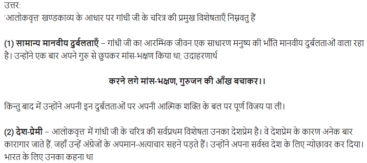 UP Board Solutions for Class 11 Samanya Hindi खण्डकाव्य Chapter 4 आलोकवृत्त img-9