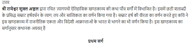 UP Board Solutions for Class 11 Samanya Hindi खण्डकाव्य Chapter 5 त्यागपथी img-1