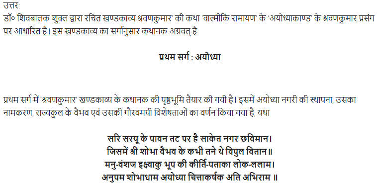 UP Board Solutions for Class 11 Samanya Hindi खण्डकाव्य Chapter 6 श्रवणकुमार img-1