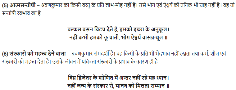 UP Board Solutions for Class 11 Samanya Hindi खण्डकाव्य Chapter 6 श्रवणकुमार img-10