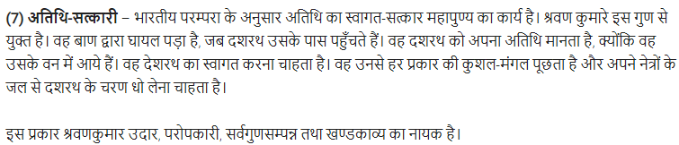 UP Board Solutions for Class 11 Samanya Hindi खण्डकाव्य Chapter 6 श्रवणकुमार img-11