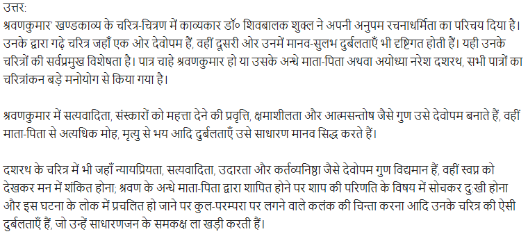 UP Board Solutions for Class 11 Samanya Hindi खण्डकाव्य Chapter 6 श्रवणकुमार img-12