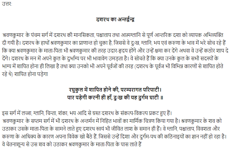 UP Board Solutions for Class 11 Samanya Hindi खण्डकाव्य Chapter 6 श्रवणकुमार img-18