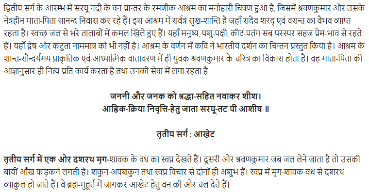 UP Board Solutions for Class 11 Samanya Hindi खण्डकाव्य Chapter 6 श्रवणकुमार img-3