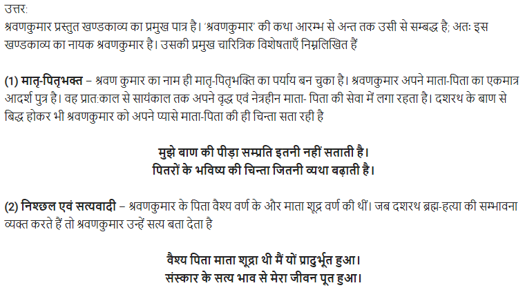 UP Board Solutions for Class 11 Samanya Hindi खण्डकाव्य Chapter 6 श्रवणकुमार img-8