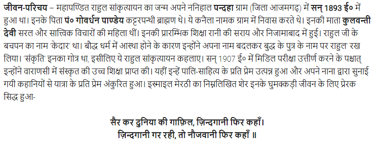 UP Board Solutions for Class 11 Samanya Hindi गद्य गरिमा Chapter 5 अथातो घुमक्कड़-जिज्ञासा img-1