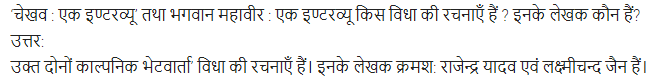 UP Board Solutions for Class 11 Samanya Hindi गद्य-साहित्य का विकास अतिलघु उत्तरीय प्रश्न img-107