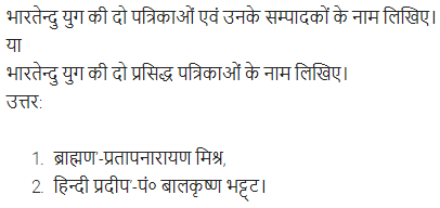 UP Board Solutions for Class 11 Samanya Hindi गद्य-साहित्य का विकास अतिलघु उत्तरीय प्रश्न img-11