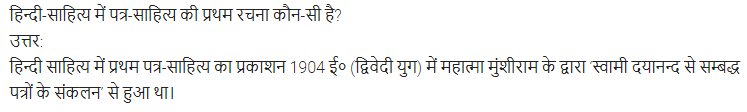 UP Board Solutions for Class 11 Samanya Hindi गद्य-साहित्य का विकास अतिलघु उत्तरीय प्रश्न img-112