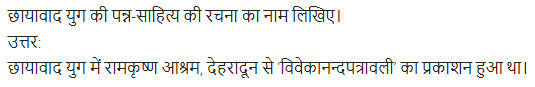 UP Board Solutions for Class 11 Samanya Hindi गद्य-साहित्य का विकास अतिलघु उत्तरीय प्रश्न img-113