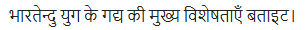 UP Board Solutions for Class 11 Samanya Hindi गद्य-साहित्य का विकास अतिलघु उत्तरीय प्रश्न img-12