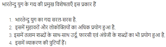 UP Board Solutions for Class 11 Samanya Hindi गद्य-साहित्य का विकास अतिलघु उत्तरीय प्रश्न img-13