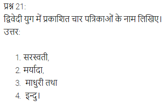 UP Board Solutions for Class 11 Samanya Hindi गद्य-साहित्य का विकास अतिलघु उत्तरीय प्रश्न img-16