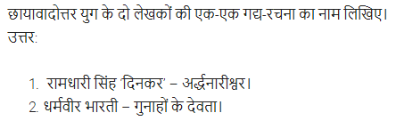 UP Board Solutions for Class 11 Samanya Hindi गद्य-साहित्य का विकास अतिलघु उत्तरीय प्रश्न img-26