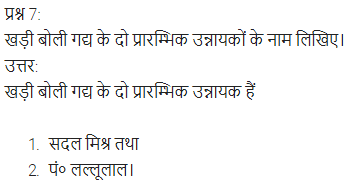 UP Board Solutions for Class 11 Samanya Hindi गद्य-साहित्य का विकास अतिलघु उत्तरीय प्रश्न img-4