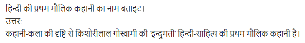 UP Board Solutions for Class 11 Samanya Hindi गद्य-साहित्य का विकास अतिलघु उत्तरीय प्रश्न img-41