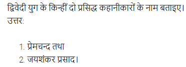 UP Board Solutions for Class 11 Samanya Hindi गद्य-साहित्य का विकास अतिलघु उत्तरीय प्रश्न img-42