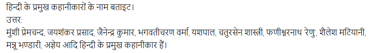 UP Board Solutions for Class 11 Samanya Hindi गद्य-साहित्य का विकास अतिलघु उत्तरीय प्रश्न img-43