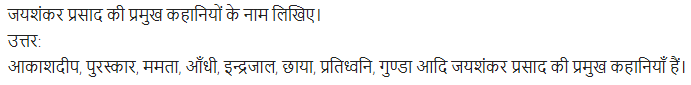 UP Board Solutions for Class 11 Samanya Hindi गद्य-साहित्य का विकास अतिलघु उत्तरीय प्रश्न img-45