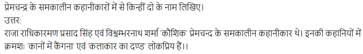 UP Board Solutions for Class 11 Samanya Hindi गद्य-साहित्य का विकास अतिलघु उत्तरीय प्रश्न img-47