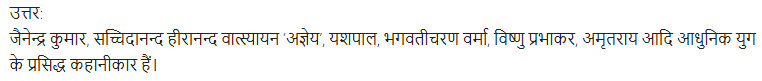 UP Board Solutions for Class 11 Samanya Hindi गद्य-साहित्य का विकास अतिलघु उत्तरीय प्रश्न img-48