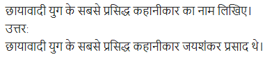 UP Board Solutions for Class 11 Samanya Hindi गद्य-साहित्य का विकास अतिलघु उत्तरीय प्रश्न img-49