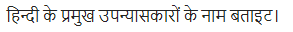 UP Board Solutions for Class 11 Samanya Hindi गद्य-साहित्य का विकास अतिलघु उत्तरीय प्रश्न img-51