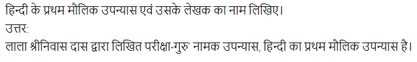 UP Board Solutions for Class 11 Samanya Hindi गद्य-साहित्य का विकास अतिलघु उत्तरीय प्रश्न img-53