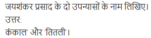 UP Board Solutions for Class 11 Samanya Hindi गद्य-साहित्य का विकास अतिलघु उत्तरीय प्रश्न img-56