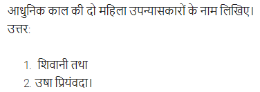 UP Board Solutions for Class 11 Samanya Hindi गद्य-साहित्य का विकास अतिलघु उत्तरीय प्रश्न img-57