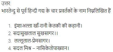 UP Board Solutions for Class 11 Samanya Hindi गद्य-साहित्य का विकास अतिलघु उत्तरीय प्रश्न img-6