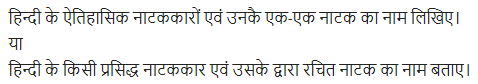 UP Board Solutions for Class 11 Samanya Hindi गद्य-साहित्य का विकास अतिलघु उत्तरीय प्रश्न img-65