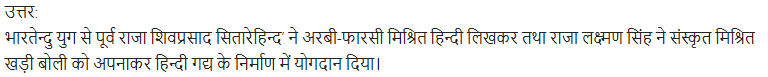 UP Board Solutions for Class 11 Samanya Hindi गद्य-साहित्य का विकास अतिलघु उत्तरीय प्रश्न img-7