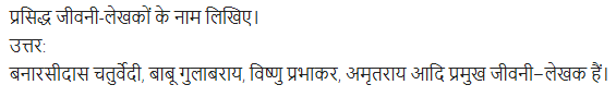 UP Board Solutions for Class 11 Samanya Hindi गद्य-साहित्य का विकास अतिलघु उत्तरीय प्रश्न img-72