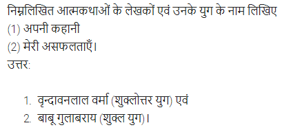 UP Board Solutions for Class 11 Samanya Hindi गद्य-साहित्य का विकास अतिलघु उत्तरीय प्रश्न img-76