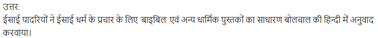 UP Board Solutions for Class 11 Samanya Hindi गद्य-साहित्य का विकास अतिलघु उत्तरीय प्रश्न img-8