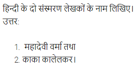 UP Board Solutions for Class 11 Samanya Hindi गद्य-साहित्य का विकास अतिलघु उत्तरीय प्रश्न img-83