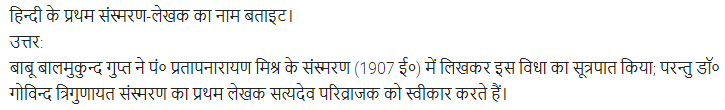 UP Board Solutions for Class 11 Samanya Hindi गद्य-साहित्य का विकास अतिलघु उत्तरीय प्रश्न img-84